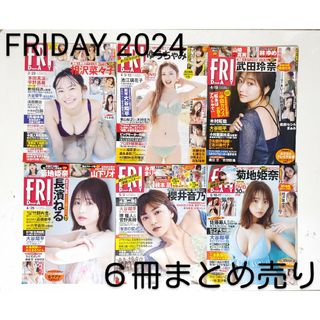 コウダンシャ(講談社)の「FRIDAY 2024」６冊まとめ売り(3/29～5/17)本＊DVD・講談社(アート/エンタメ/ホビー)