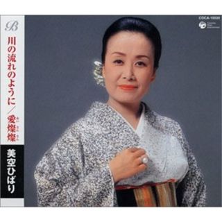 (CD)川の流れのように/愛燦燦／美空ひばり(演歌)