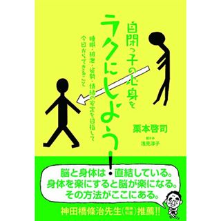 自閉っ子の心身をラクにしよう!／栗本啓司(その他)