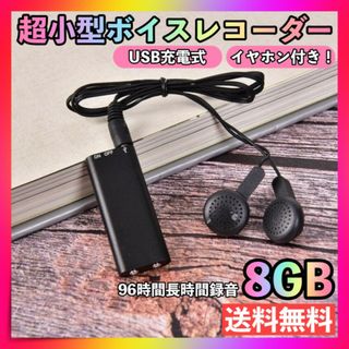 ボイスレコーダー 8GB 超小型 録音機 ICレコーダー 大容量 イヤホン付き(ポータブルプレーヤー)