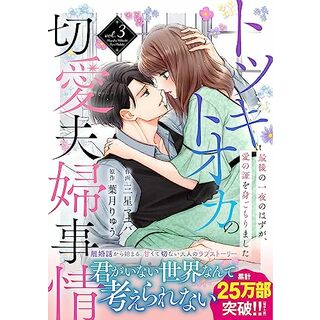 トツキトオカの切愛夫婦事情~最後の一夜のはずが、愛の証を身ごもりました~ 3 (Berry's COMICS)／三星マユハ(その他)