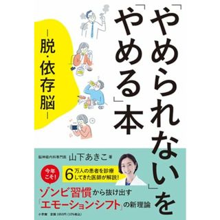 「やめられない」を「やめる」本: 脱・依存脳／山下 あきこ(健康/医学)