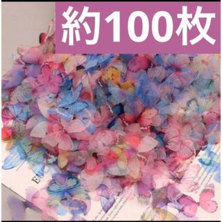 オーロラ　幻想　蝶々　チュール　パーツ　約100枚(各種パーツ)