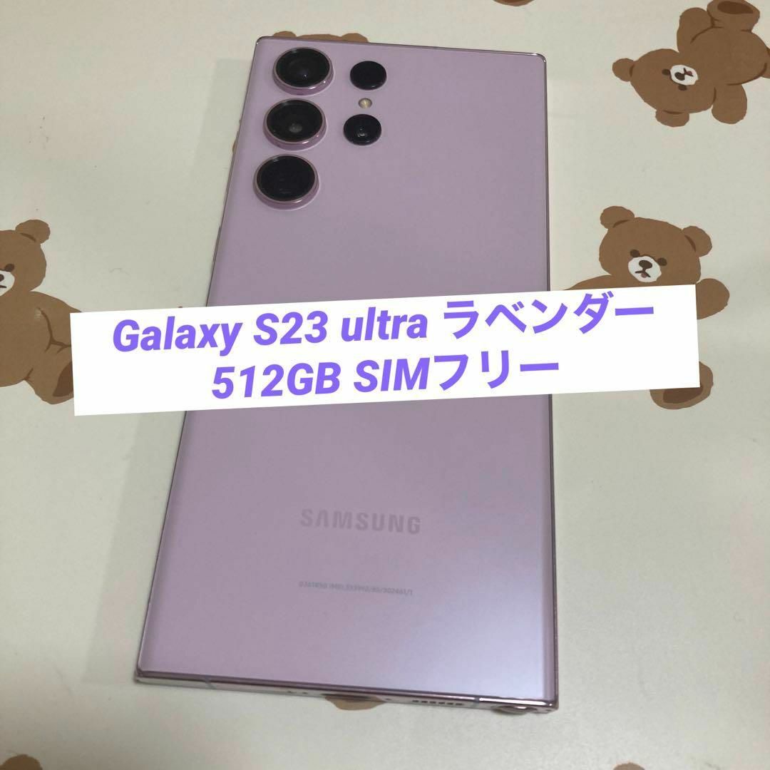 SAMSUNG(サムスン)のGalaxy S23 ultra 512GB ラベンダー SIMフリー s111 スマホ/家電/カメラのスマートフォン/携帯電話(スマートフォン本体)の商品写真