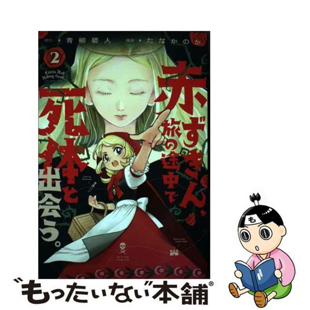 【中古】 赤ずきん、旅の途中で死体と出会う。 ２/双葉社/青柳碧人 エンタメ/ホビーの漫画(青年漫画)の商品写真