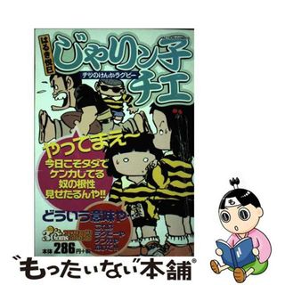 【中古】 じゃりン子チエ テツのけんかラグビー/双葉社/はるき悦巳