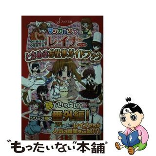 【中古】 ときめきお仕事ガイドブック マジカル少女レイナ　スペシャル/岩崎書店/石崎洋司(人文/社会)