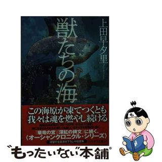 【中古】 獣たちの海/早川書房/上田早夕里(文学/小説)