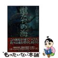 【中古】 獣たちの海/早川書房/上田早夕里