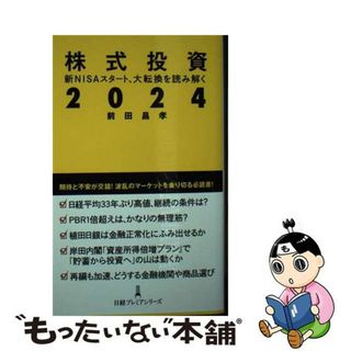 【中古】 株式投資２０２４ 新ＮＩＳＡスタート、大転換を読み解く/日経ＢＰ/前田昌孝(ビジネス/経済)