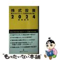 【中古】 株式投資２０２４ 新ＮＩＳＡスタート、大転換を読み解く/日経ＢＰ/前田