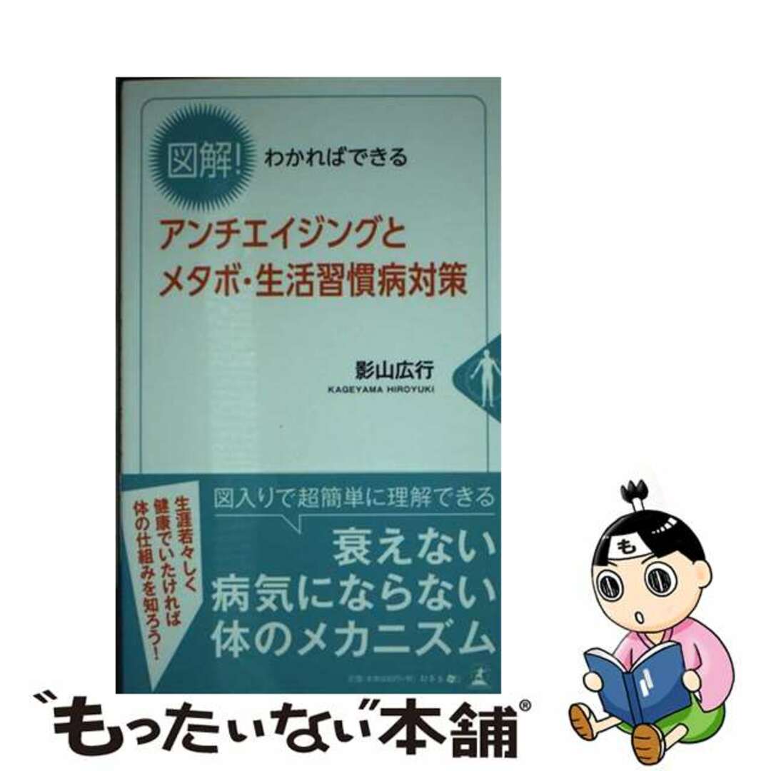 【中古】 図解！わかればできるアンチエイジングとメタボ・生活習慣病対策/幻冬舎メディアコンサルティング/影山広行 エンタメ/ホビーの本(健康/医学)の商品写真