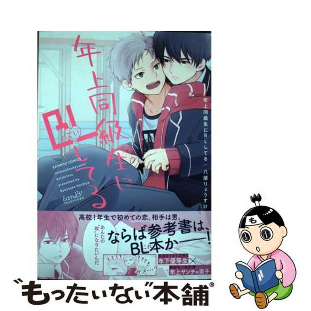 【中古】 年上同級生にＢＬ（こい）してる/竹書房/八屋りょうすけ エンタメ/ホビーの漫画(青年漫画)の商品写真