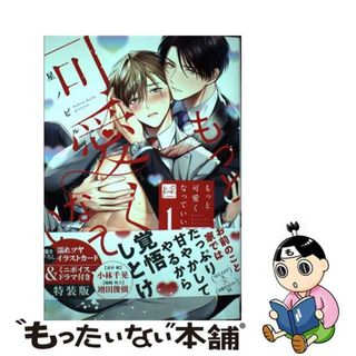 【中古】 もっと可愛くなっていい 濡れツヤイラストカード＆ミニボイスドラマ付き特装版 １ 特装版/ＣＬＡＰコミックス/星ノビル(ボーイズラブ(BL))