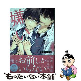 【中古】 あした、嫌いになりたい/フロンティアワークス/茶野まめこ