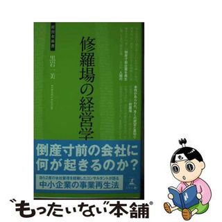 【中古】 修羅場の経営学 中小企業の事業再生法/幻冬舎メディアコンサルティング/黒岩一美(その他)