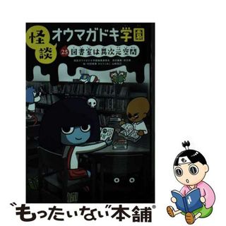 【中古】 怪談オウマガドキ学園 ２５/童心社/怪談オウマガドキ学園編集委員会(絵本/児童書)