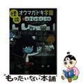 【中古】 怪談オウマガドキ学園 ２５/童心社/怪談オウマガドキ学園編集委員会