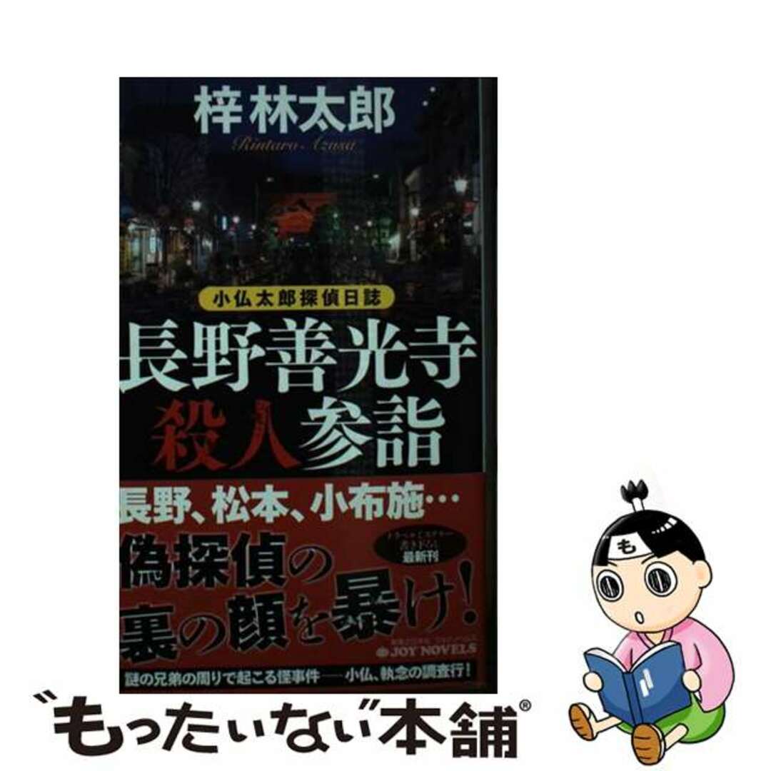 【中古】 長野善光寺殺人参詣 小仏太郎探偵日誌/実業之日本社/梓林太郎 エンタメ/ホビーのエンタメ その他(その他)の商品写真