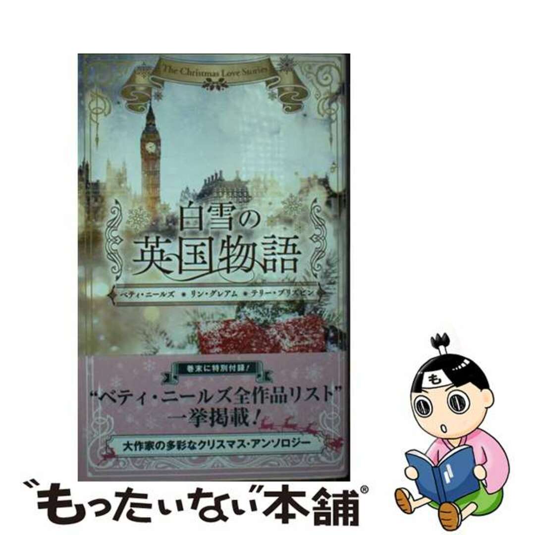 【中古】 白雪の英国物語/ハーパーコリンズ・ジャパン/ベティ・ニールズ エンタメ/ホビーのエンタメ その他(その他)の商品写真