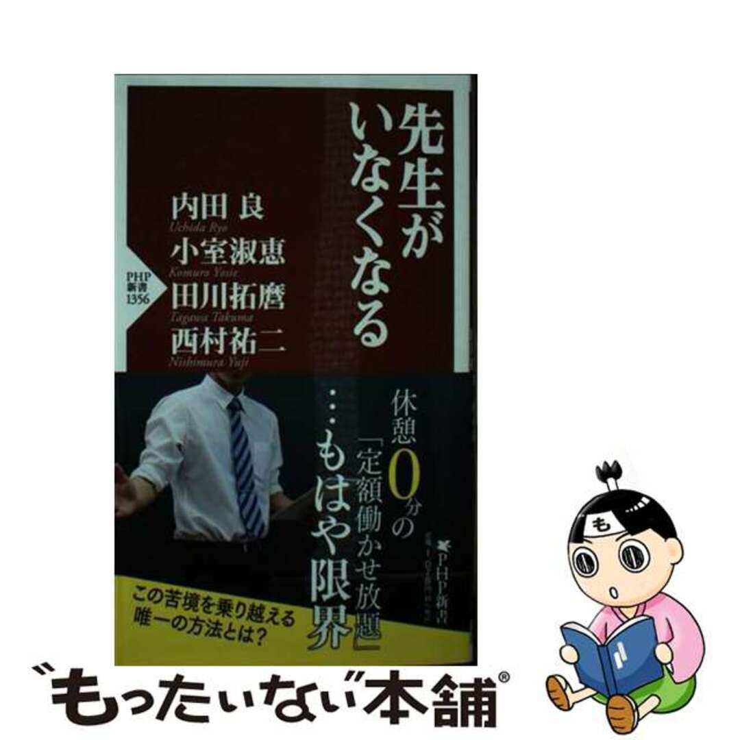 【中古】 先生がいなくなる/ＰＨＰ研究所/内田良 エンタメ/ホビーのエンタメ その他(その他)の商品写真