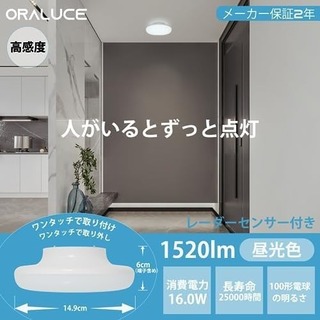 【ラスト】ORALUCE センサー付 シーリングライト 小型(天井照明)