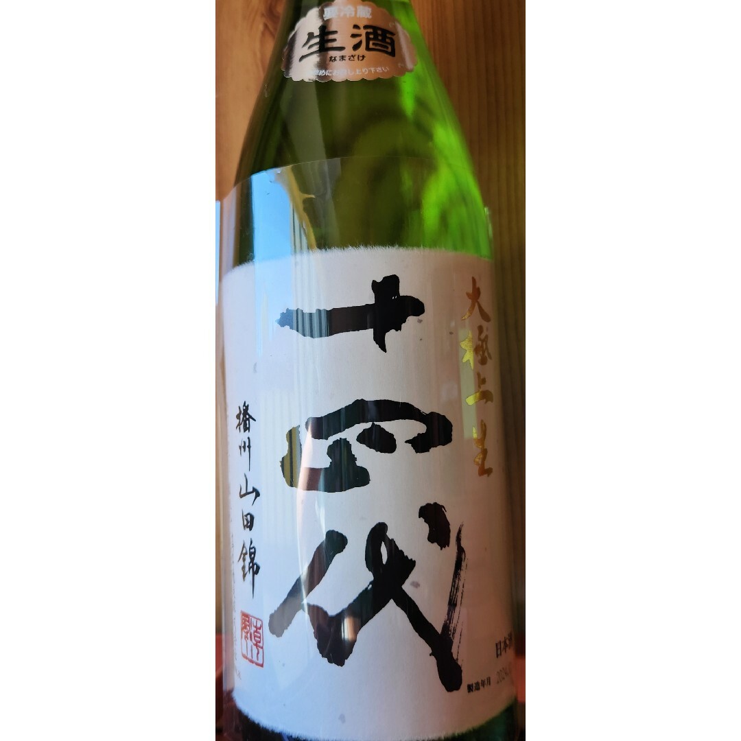 十四代 播州山田錦 大極上生 純米大吟醸 1800ml 食品/飲料/酒の酒(日本酒)の商品写真