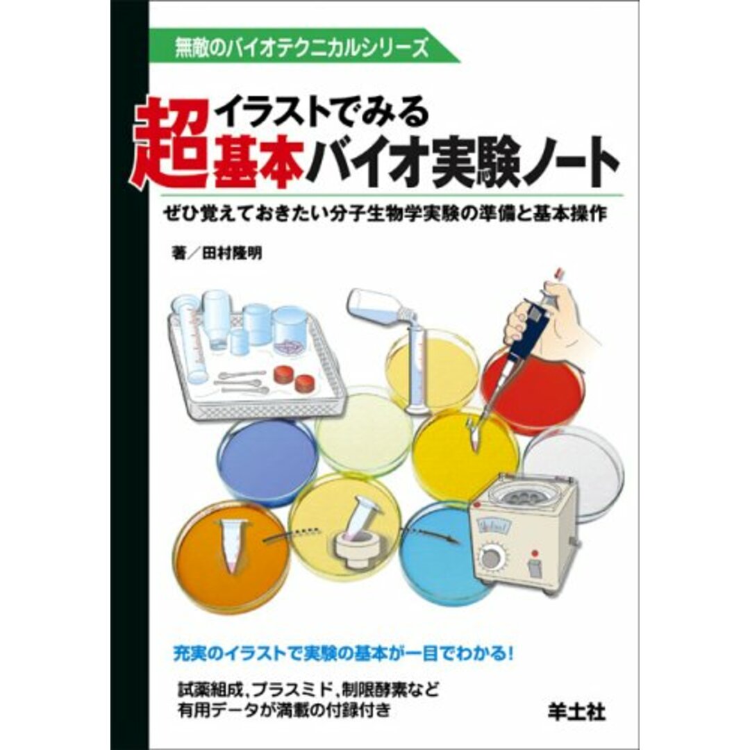 イラストでみる超基本バイオ実験ノート―ぜひ覚えておきたい分子生物学実験の準備と基本操作 (無敵のバイオテクニカルシリーズ)／田村 隆明 エンタメ/ホビーの本(科学/技術)の商品写真