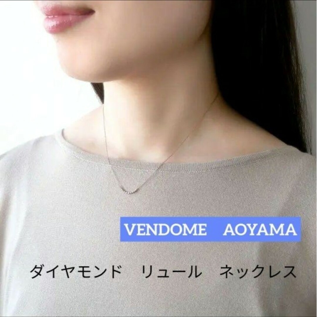 Vendome Aoyama(ヴァンドームアオヤマ)の【新品未使用】ヴァンドーム青山　ダイヤモンド リュール ネックレス レディースのアクセサリー(ネックレス)の商品写真