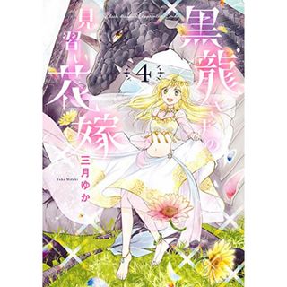 黒龍さまの見習い花嫁 4 (ネクストFコミックス)／三月ゆか(その他)