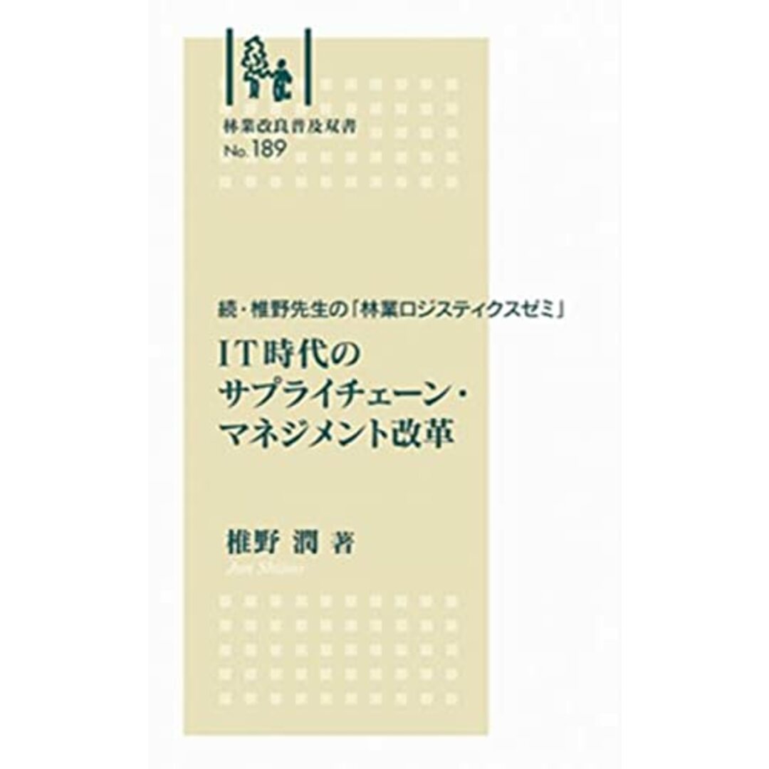 続・椎野先生の「林業ロジスティクスゼミ」　IT時代のサプライチェーン・マネジメント改革 (林業改良普及双書No.１８９)／椎野　潤 エンタメ/ホビーの本(ビジネス/経済)の商品写真