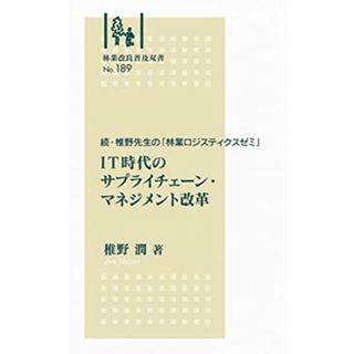 続・椎野先生の「林業ロジスティクスゼミ」　IT時代のサプライチェーン・マネジメント改革 (林業改良普及双書No.１８９)／椎野　潤(ビジネス/経済)