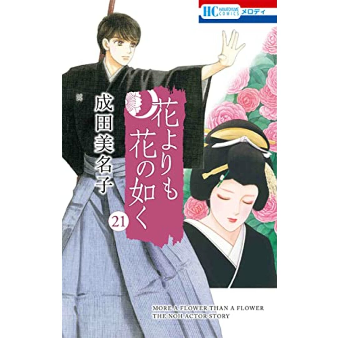 花よりも花の如く 21 (花とゆめコミックス)／成田 美名子 エンタメ/ホビーの漫画(その他)の商品写真