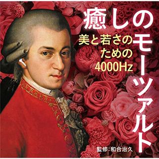 (CD)癒しのモーツァルト ~美と若さのための4000Hz／ヴァリアス・アーティスト(クラシック)