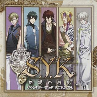 (CD)S.Y.K~新説西遊記~キャラクターソングミニアルバム／ゲーム・サントラ、悟空(諏訪部順一)、八戒(羽多野渉)、悟浄(近藤孝行)、玉龍(宮田幸季)、蘇芳(近藤隆)(アニメ)