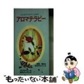 【中古】 はじめてでもすぐできるアロマテラピー/三心堂出版社