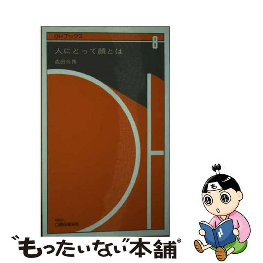 【中古】 人にとって顔とは/口腔保健協会/成田令博 エンタメ/ホビーのエンタメ その他(その他)の商品写真