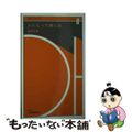 【中古】 人にとって顔とは/口腔保健協会/成田令博