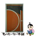 【中古】 食と教育 咀嚼と脳から考える/口腔保健協会/船越正也