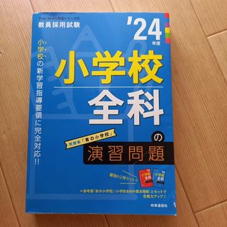 小学校全科の演習問題　2024(資格/検定)