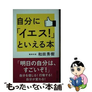 【中古】 自分に「イエス！」といえる本/新講社/和田秀樹（心理・教育評論家）(その他)