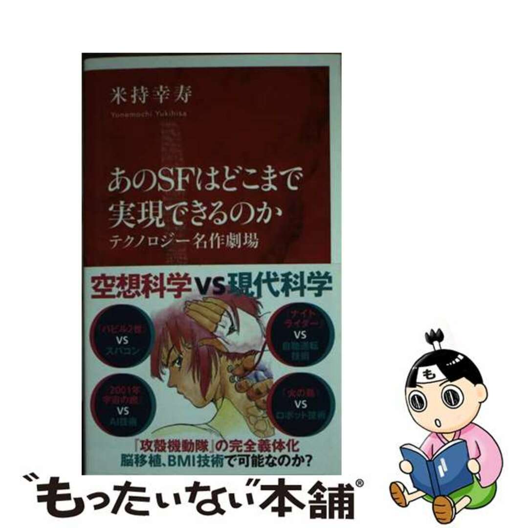 【中古】 あのＳＦはどこまで実現できるのか　テクノロジー名作劇場/集英社インターナショナル/米持幸寿 エンタメ/ホビーのエンタメ その他(その他)の商品写真