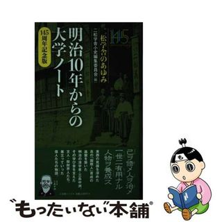 【中古】 明治１０年からの大学ノート　１４５周年記念版 二松学舎のあゆみ/三五館シンシャ/二松學舎小史編集委員会(人文/社会)