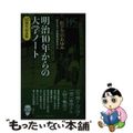 【中古】 明治１０年からの大学ノート　１４５周年記念版 二松学舎のあゆみ/三五館