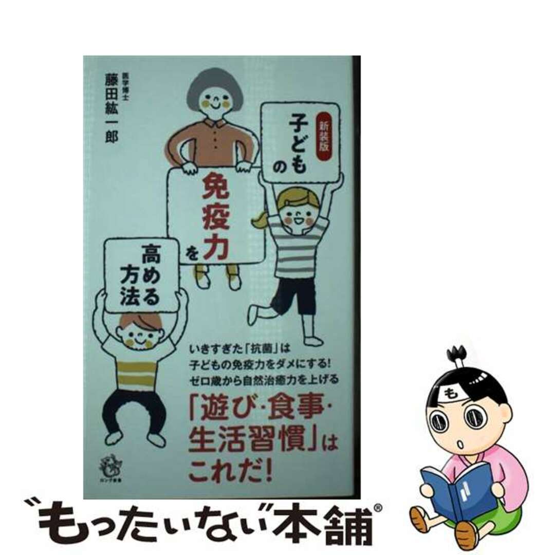 【中古】 子どもの免疫力を高める方法 新装版/ロングセラーズ/藤田紘一郎 エンタメ/ホビーのエンタメ その他(その他)の商品写真