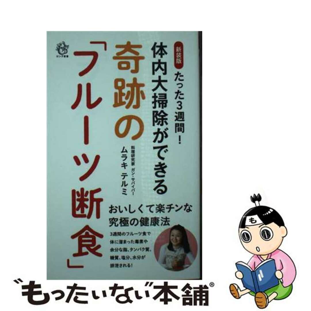 【中古】 たった３週間！体内大掃除ができる奇跡の「フルーツ断食」 新装版/ロングセラーズ/ムラキテルミ エンタメ/ホビーのエンタメ その他(その他)の商品写真