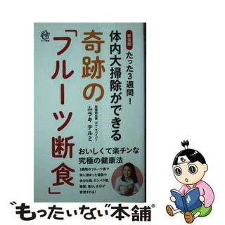 【中古】 たった３週間！体内大掃除ができる奇跡の「フルーツ断食」 新装版/ロングセラーズ/ムラキテルミ(その他)