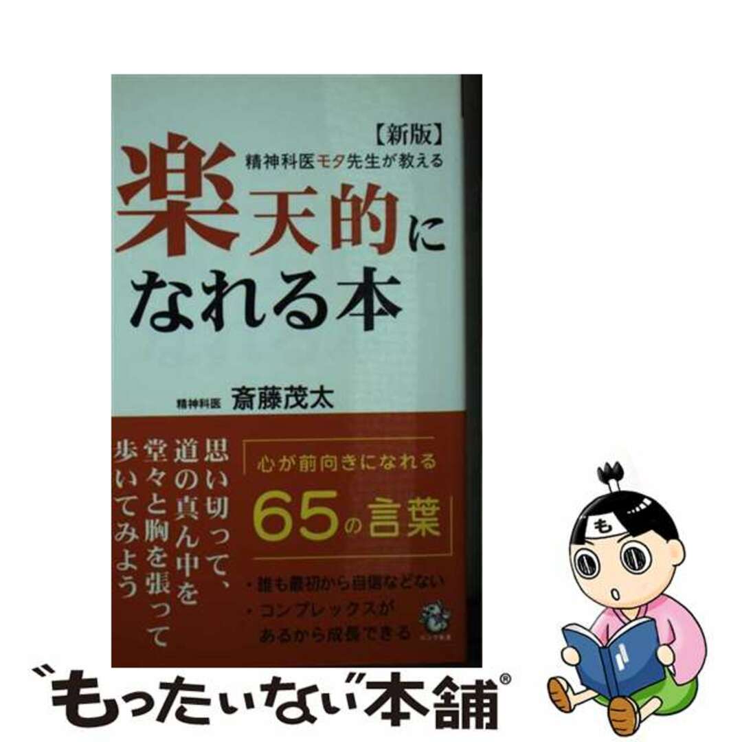 【中古】 楽天的になれる本 精神科医モタ先生が教える 新版/ロングセラーズ/斎藤茂太 エンタメ/ホビーのエンタメ その他(その他)の商品写真