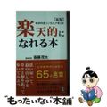 【中古】 楽天的になれる本 精神科医モタ先生が教える 新版/ロングセラーズ/斎藤