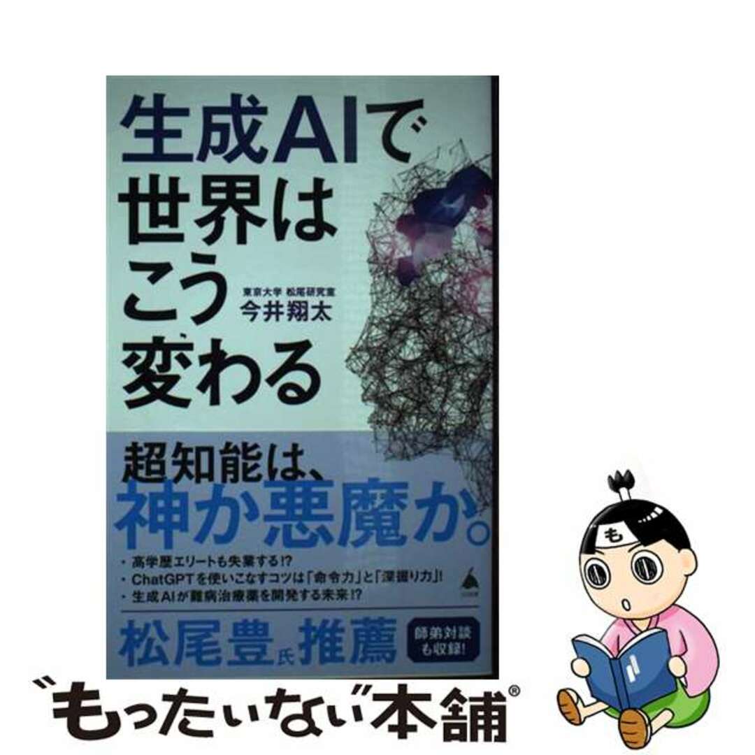 【中古】 生成ＡＩで世界はこう変わる/ＳＢクリエイティブ/今井翔太 エンタメ/ホビーのエンタメ その他(その他)の商品写真